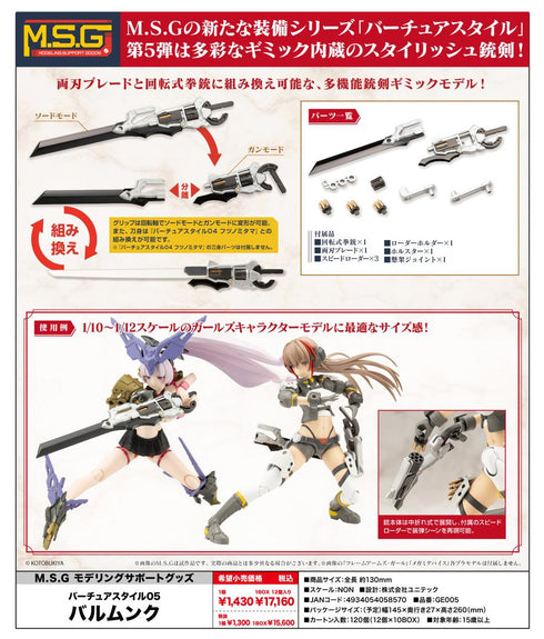 『M.S.G』モデリングサポートグッズ バーチュアスタイル05 バルムンク